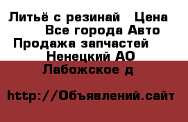 Литьё с резинай › Цена ­ 300 - Все города Авто » Продажа запчастей   . Ненецкий АО,Лабожское д.
